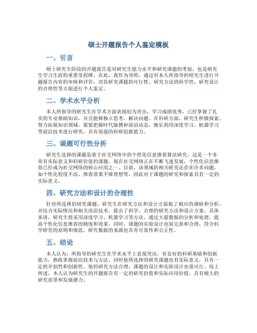 硕士开题报告个人鉴定模板