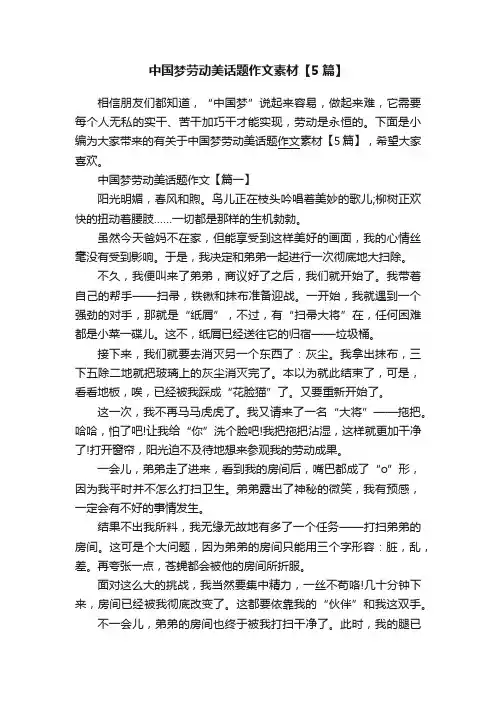 中国梦劳动美话题作文素材【5篇】