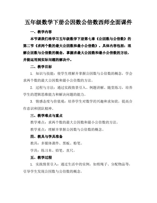 五年级数学下册公因数公倍数西师全面课件