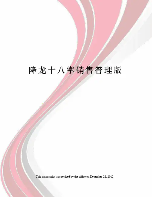 降龙十八掌销售管理版