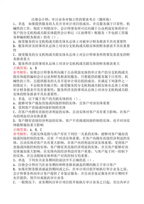 注册会计师：审计业务对独立性的要求考点(题库版)