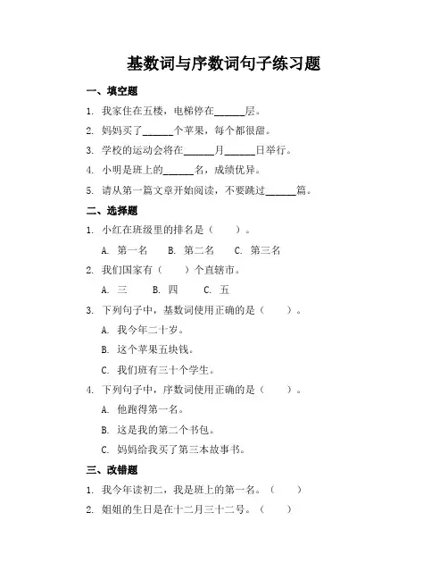 基数词序数词句子练习题