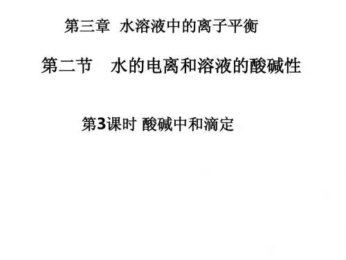 选修4 3-2课时3 酸碱中和滴定