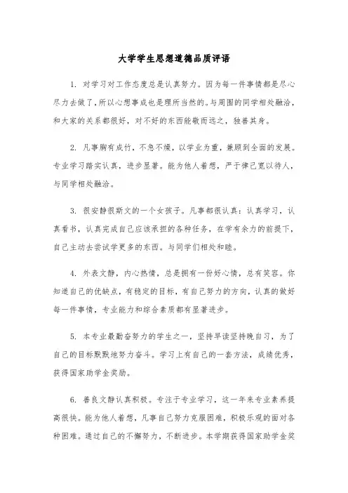 大学学生思想道德品质评语（四篇）