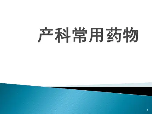 产科常用药物ppt演示课件