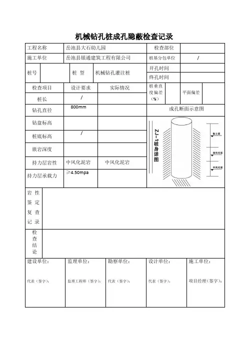 机械钻孔桩成孔隐蔽检查记录