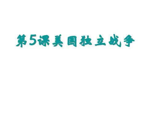 高二历史美国独立战争