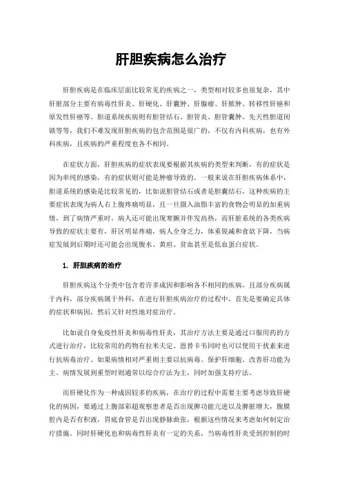 肝胆疾病怎么治疗