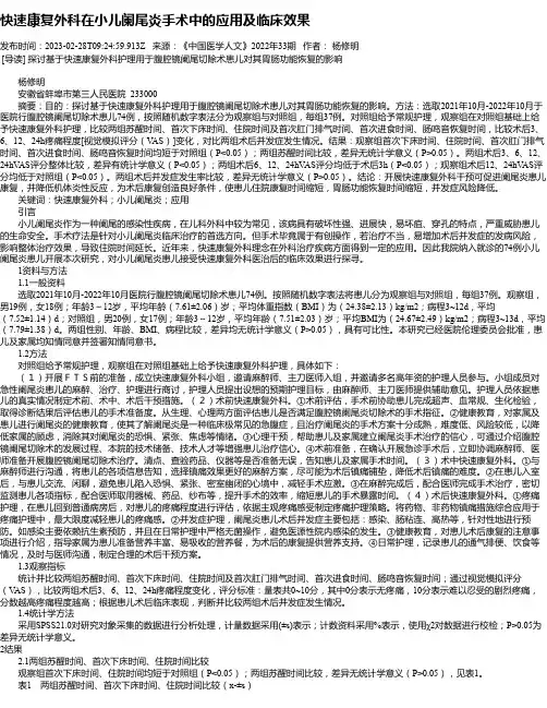 快速康复外科在小儿阑尾炎手术中的应用及临床效果