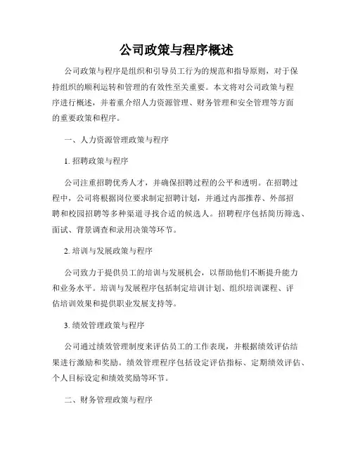 公司政策与程序概述