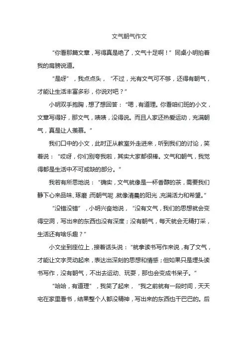 文气朝气作文