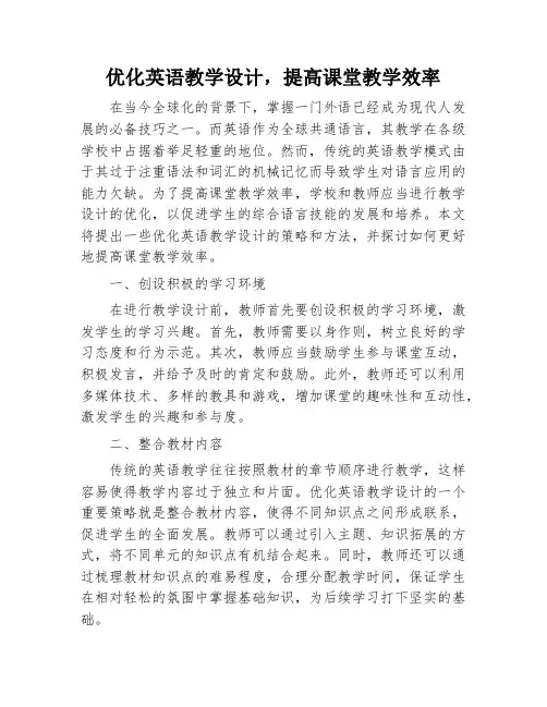 优化英语教学设计,提高课堂教学效率