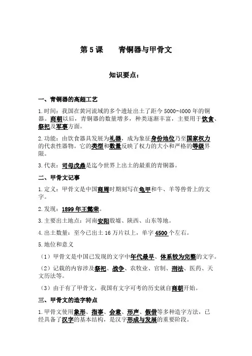 人教版中国历史七年级上册第5课青铜器与甲骨文知识整理