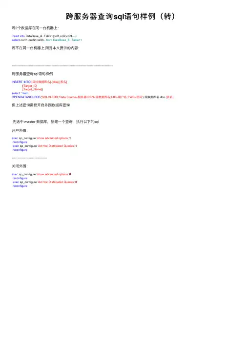 跨服务器查询sql语句样例（转）