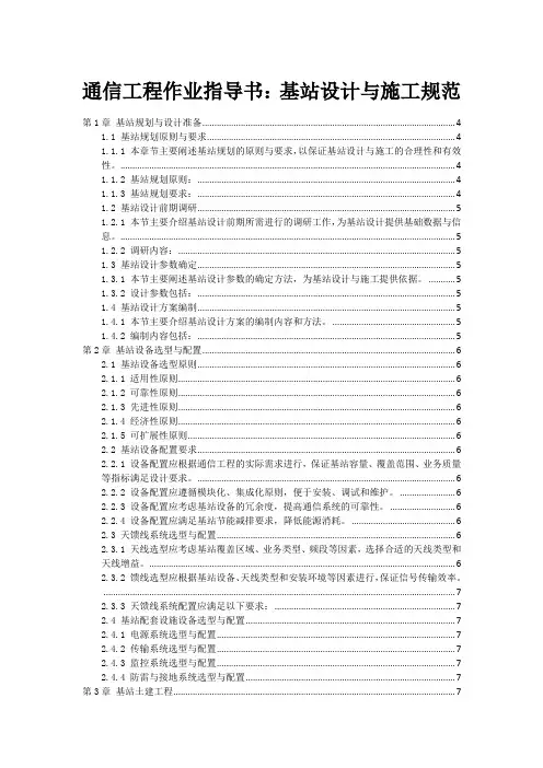 通信工程作业指导书：基站设计与施工规范
