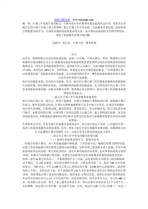 旅行社计调工作中常见的服务质量问题及解决对策