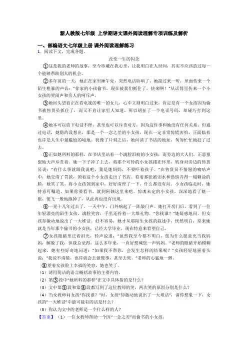 新人教版七年级 上学期语文课外阅读理解专项训练及解析