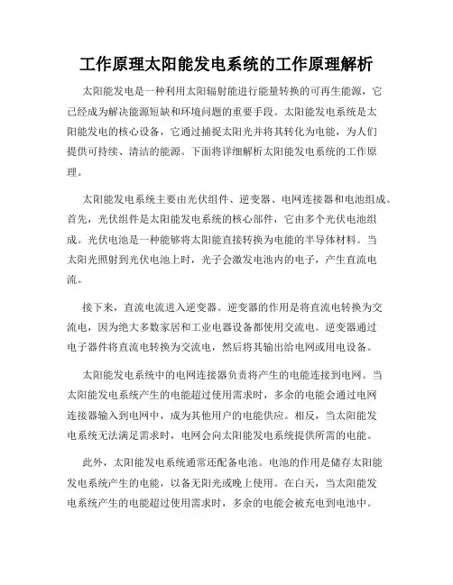 工作原理太阳能发电系统的工作原理解析