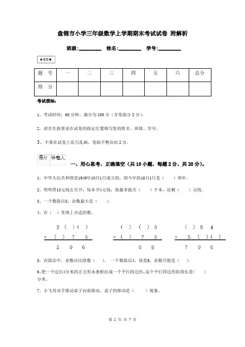 盘锦市小学三年级数学上学期期末考试试卷 附解析