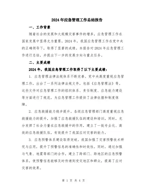 2024年应急管理工作总结报告