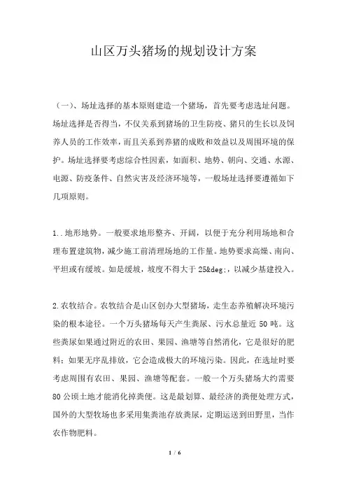 山区万头猪场的规划设计方案