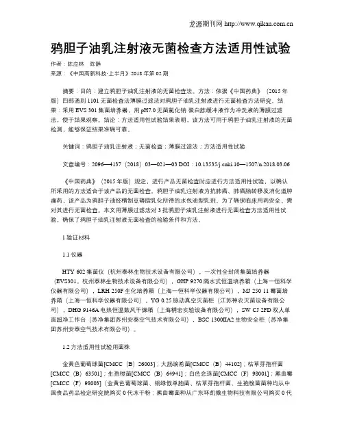 鸦胆子油乳注射液无菌检查方法适用性试验