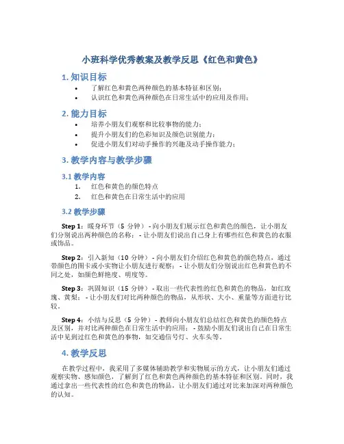 小班科学优秀教案及教学反思《红色和黄色》