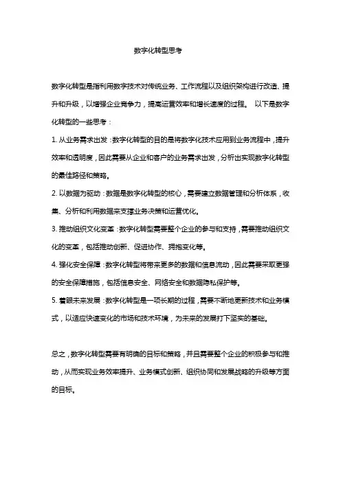 数字化转型思考