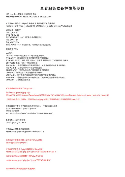 查看服务器各种性能参数