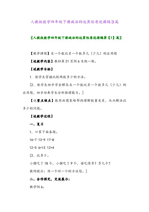 人教版数学四年级下册减法的运算性质说课稿3篇