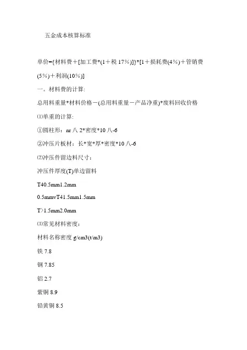 五金成本核算标准模板