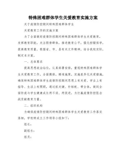 特殊困难群体学生关爱教育实施方案