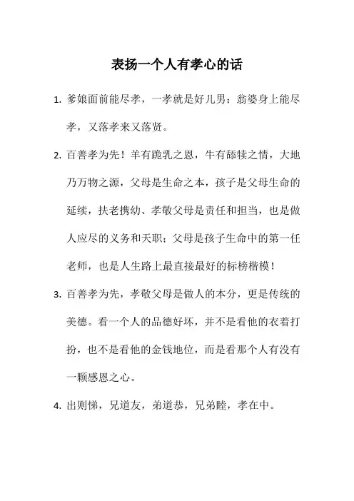 表扬一个人有孝心的话