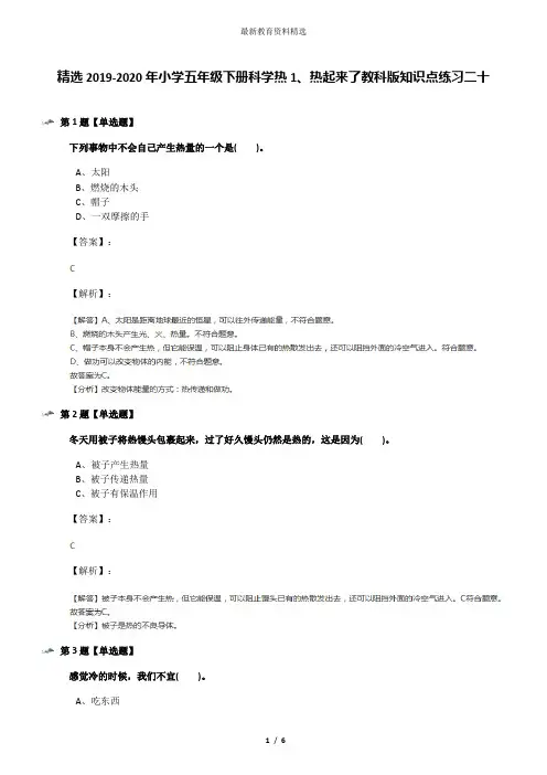 精选2019-2020年小学五年级下册科学热1、热起来了教科版知识点练习二十