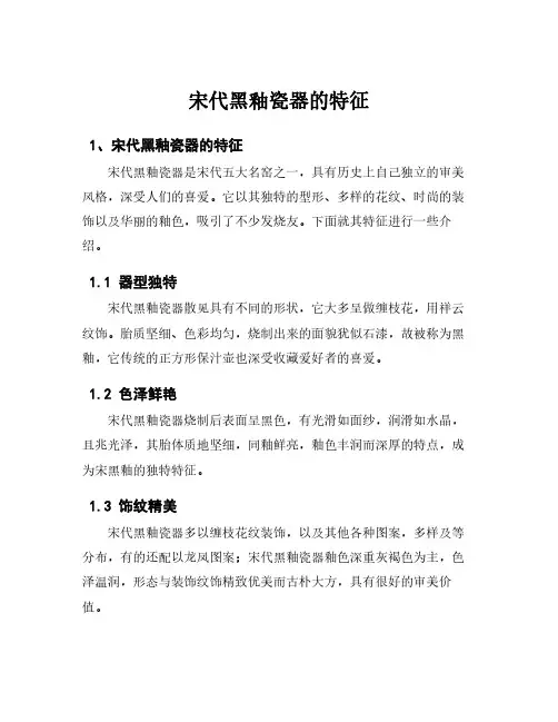 宋代黑釉瓷器的特征
