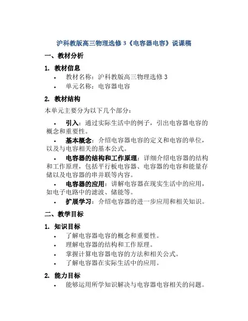 沪科教版高三物理选修3《电容器电容》说课稿