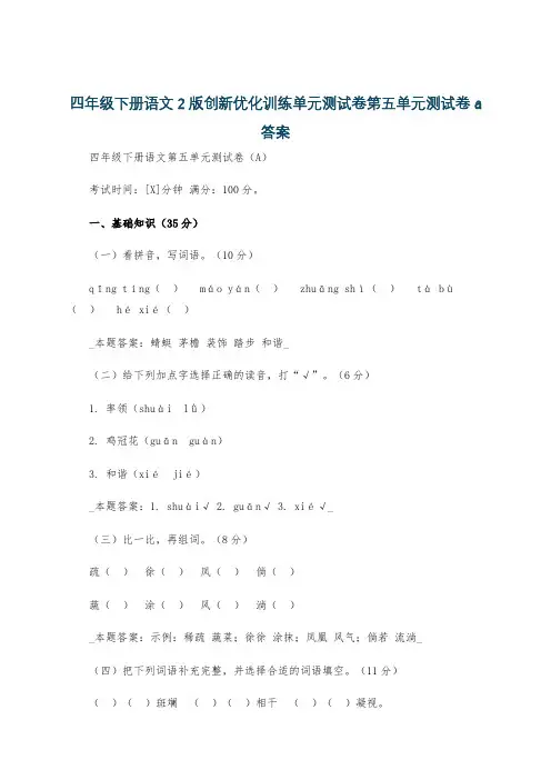 四年级下册语文2版创新优化训练单元测试卷第五单元测试卷a答案