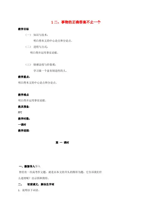 九年级语文上册第四单元第13课事物的在正确答案不止一个教案新版新人教版