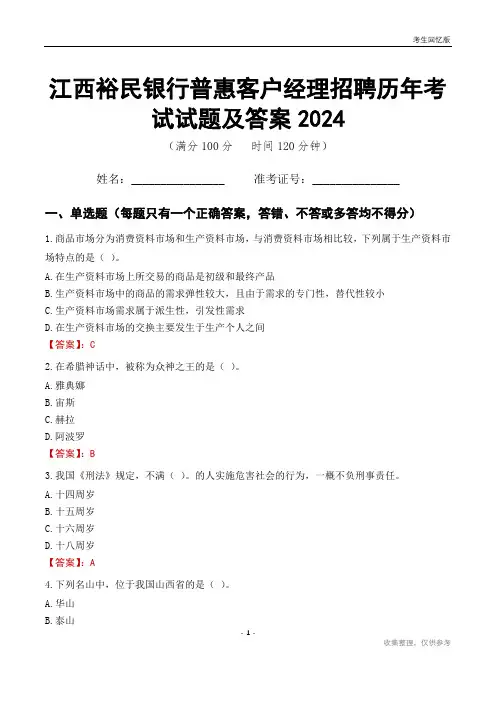 江西裕民银行普惠客户经理招聘历年考试试题及答案2024