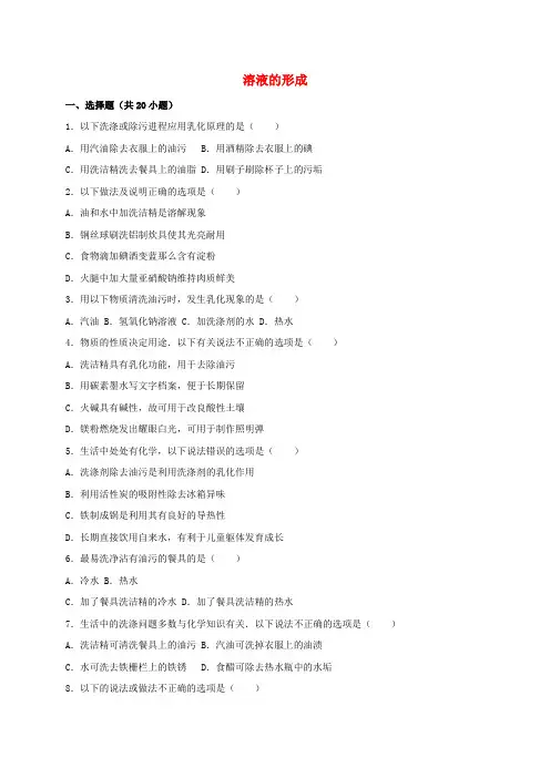 中考化学溶液的形成同步训练含解析