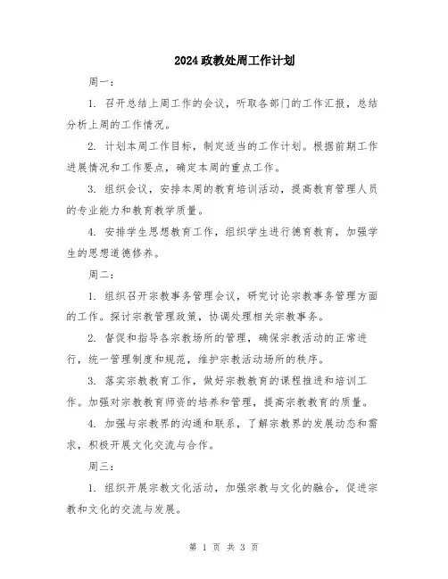 2024政教处周工作计划