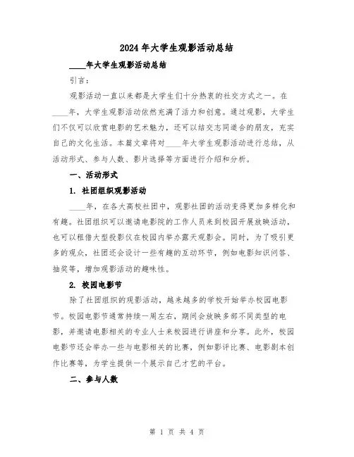 2024年大学生观影活动总结(2篇)