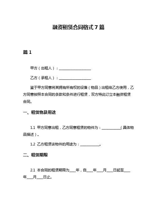 融资租赁合同格式7篇