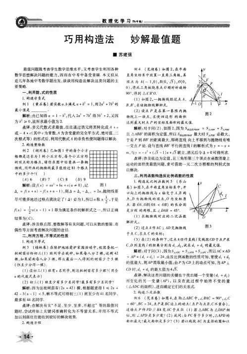 巧用构造法妙解最值题