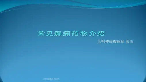 常见癫痫药物介绍