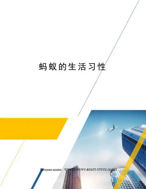 蚂蚁的生活习性