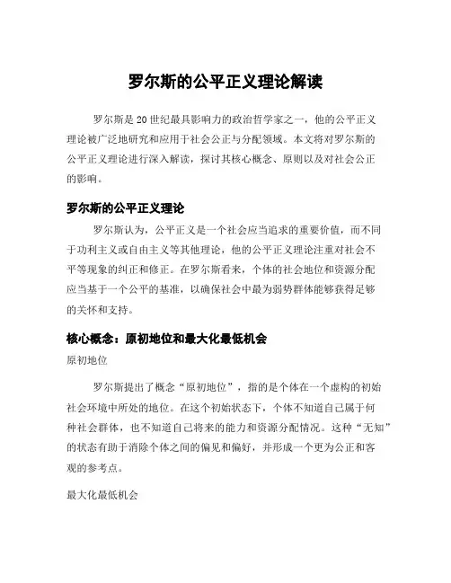 罗尔斯的公平正义理论解读