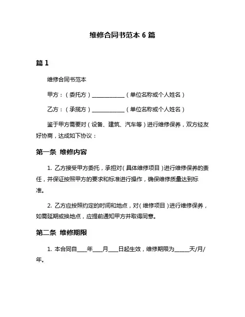 维修合同书范本6篇