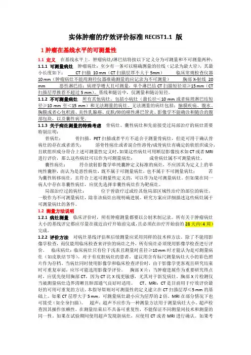Recist标准1.1