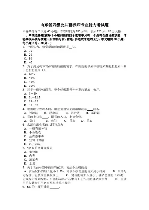 山东省四级公共营养师专业能力考试题